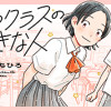 違うクラスの好きな人