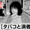 タバコと演者たち(スピリッツ賞・奨励賞)