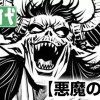 悪魔の天秤