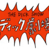 ディック劇場