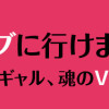 今日もライブに行けません! ～アラフォーバンギャル、魂のV系語り～