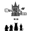 宿なし魔王と三貴族