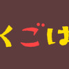 ふくふくごはん