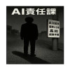 AI責任課
