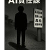 AI責任課
