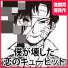 僕が壊した恋のキューピット