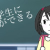 小学生に何ができる