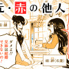 元・赤の他人