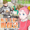 転生王妃の晩餐会～アラフォー料理人、やっかい食材で世界を救う～