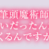 推し(嘘)の筆頭魔術師様が「俺たち、両思いだったんだね」と溺愛してくるんですが!?