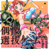 偶像選抜ゲーム ～これから推しが他界します～