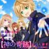 神様なんか信じてないけど、【神の奇跡】はぶん回す～信仰の力? これは努力と検証の賜物です～