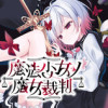 魔法少女ノ魔女裁判