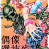 偶像選抜ゲーム ～これから推しが他界します～