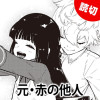 元・赤の他人