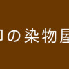 ねこまた印の染物屋さん