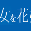 遊牧少女を花嫁に