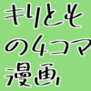 あるあるの日常実話4コマ漫画