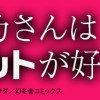 黒乃さんはオカルトが好き!