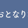 理想のおとなりさん