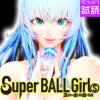 スーパーボールガールズ