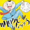 明日クビになりそう