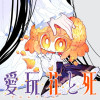 愛玩花(ブルムドール)と死