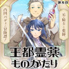 王都霊薬ものがたり
