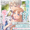 冷血王子と噂の旦那様に、愛されるなんて聞いてません