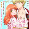 石の心臓の婚約者～心を殺した侯爵子息が私と恋に落ちるまで～