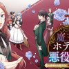 魔王城ホテルの悪役令嬢 ～お客様のお悩みは、悪の知識で解決いたします～