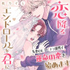 恋降るエンドロールを君に