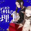 星霜の心理士