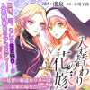 入れ替わりの花嫁～見習い修道女リリーはお家に帰りたい～