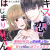 キスから恋は、はじまりません!