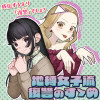 地縛女子流復讐のすゝめ