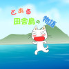 とある田舎島の物語