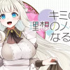 キミの理想のメイドになる!