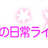 華の日常ライフ