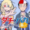 ダチとバカやってる時がいちばん楽しい