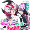 魔法少女の使い魔なのに今日も怪人が誘惑してくる
