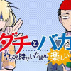 ダチとバカやってる時がいちばん楽しい