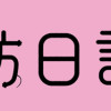 筆坊日記
