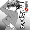 危険度SSなコトバちゃん