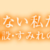 家族ではない私たち ―児童養護施設・すみれの家―