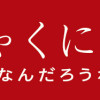 ひゃくに 家族ってなんだろうね