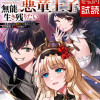 無能の悪童王子は生き残りたい～恋愛RPGの悪役モブに転生したけど、原作無視して最強を目指す～(コミッ...