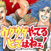 ウダウダやってるヒマはねェ!