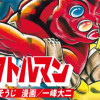スペクトルマン 冒険王・週刊少年チャンピオン版