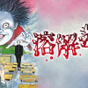 溶解教室